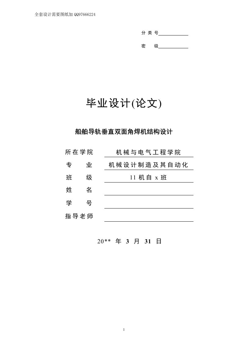 毕业设计（论文）船舶导轨垂直双面角焊机设计说明书【含全套CAD图纸】