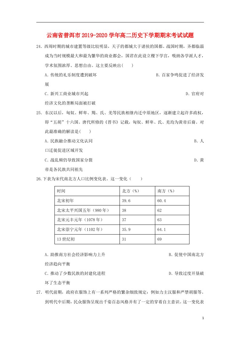 云南省普洱市2019_2020学年高二历史下学期期末考试试题