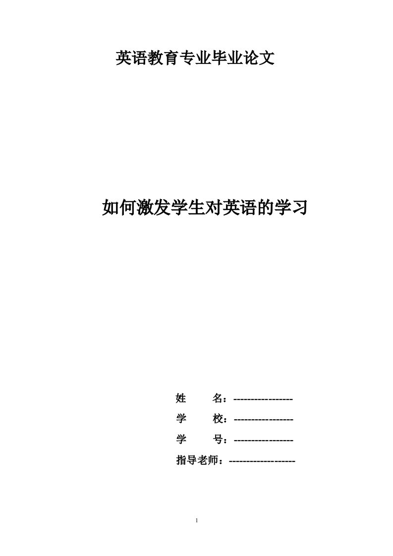 如何激发学生对英语的学习兴趣教育英语专业毕业论文