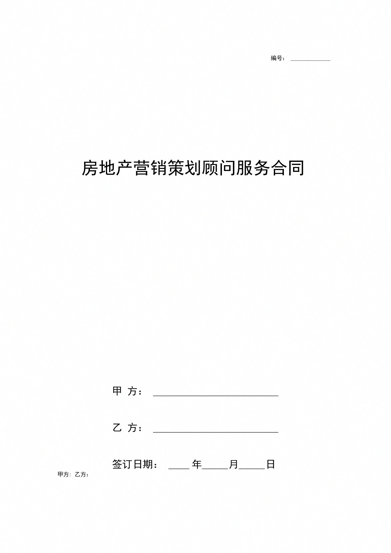 房地产营销策划顾问服务合同协议书范本