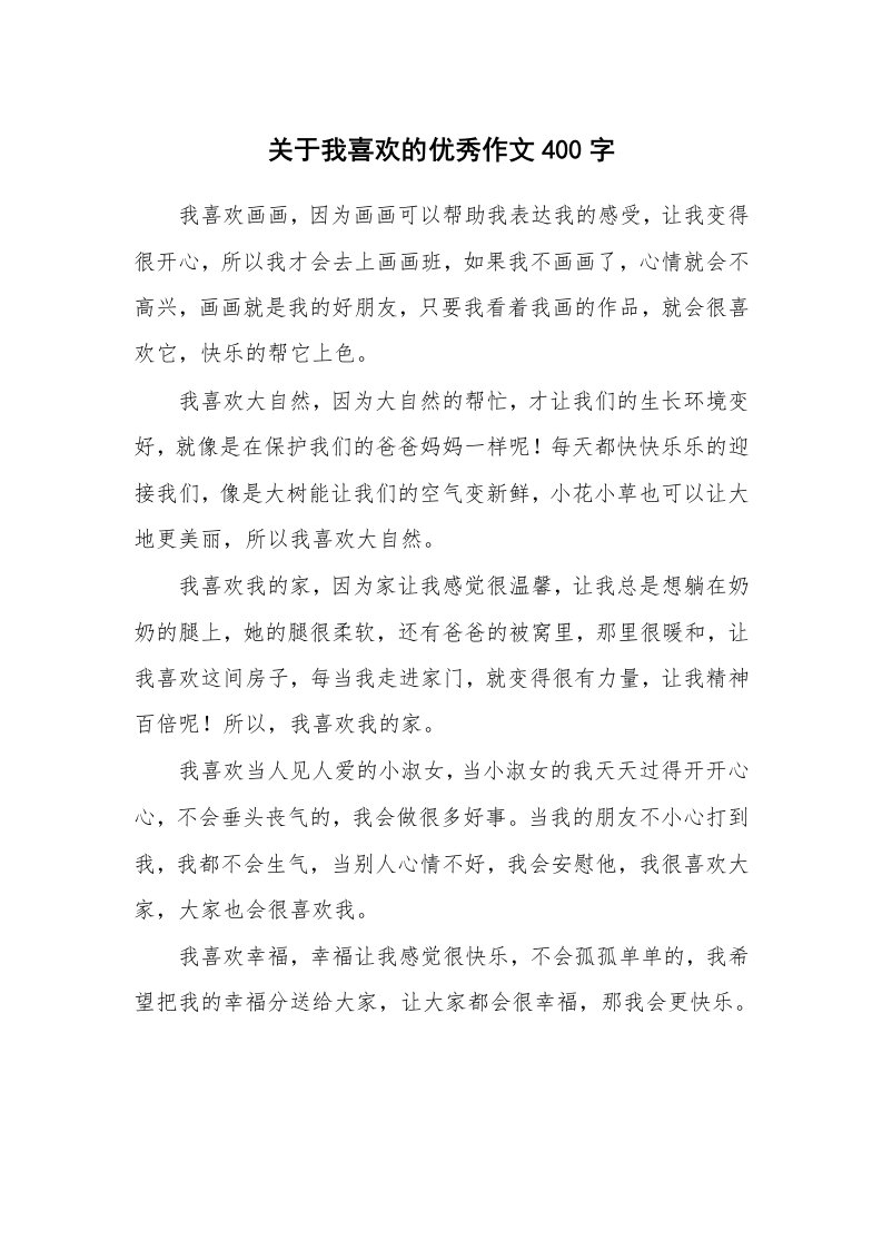 关于我喜欢的优秀作文400字