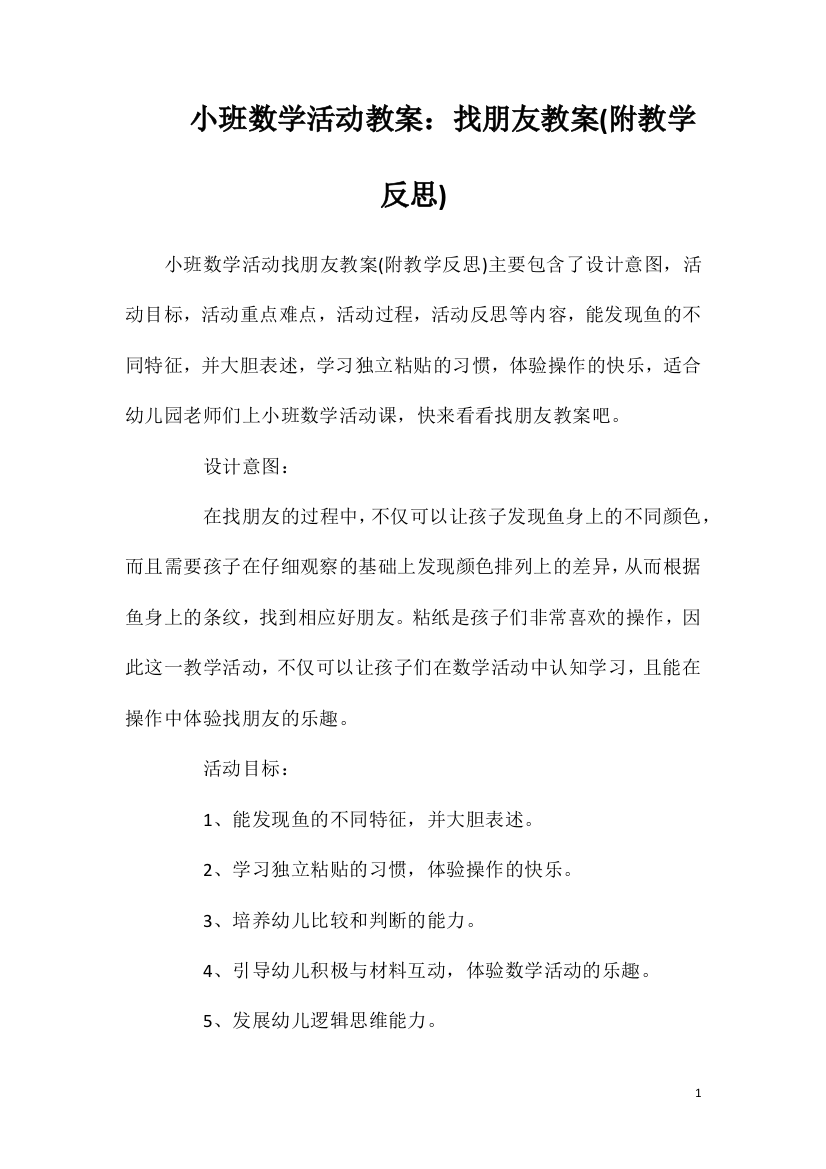 小班数学活动教案：找朋友教案(附教学反思)