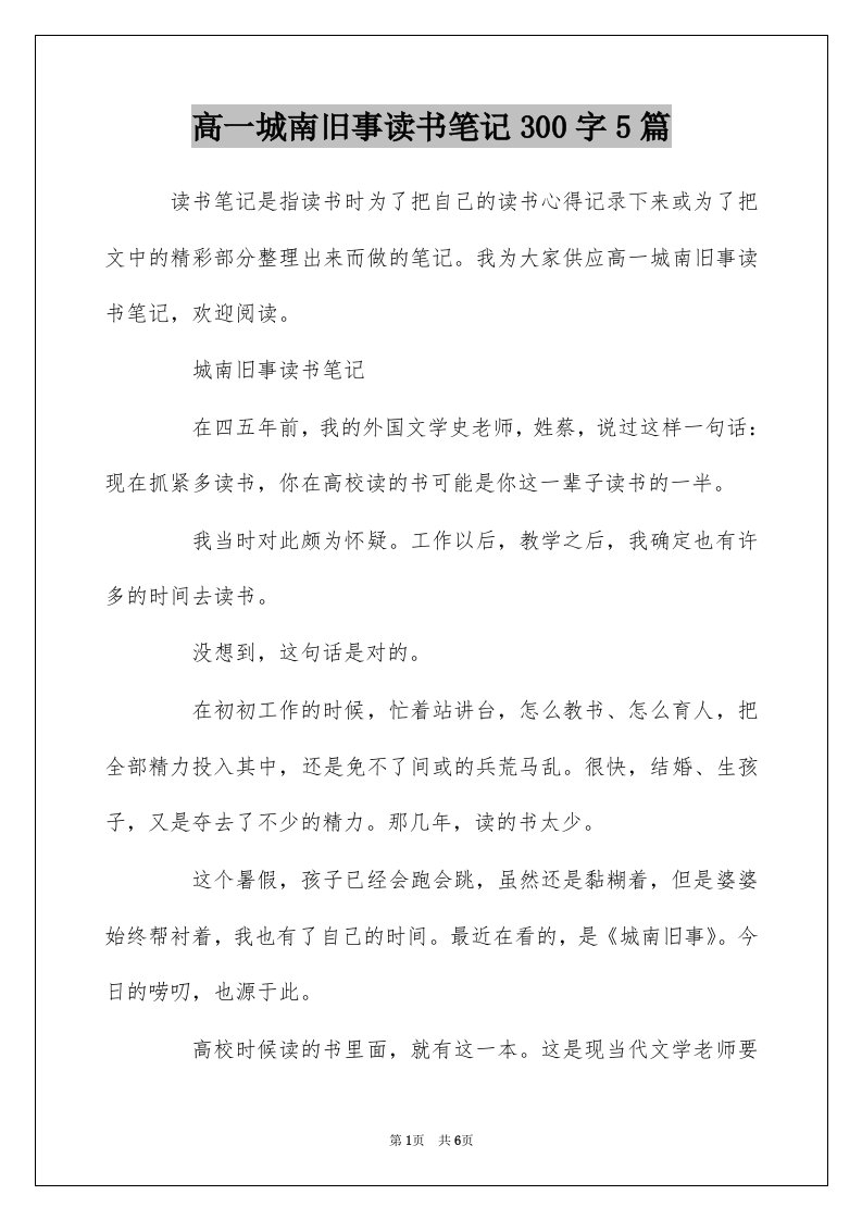 高一城南旧事读书笔记300字5篇