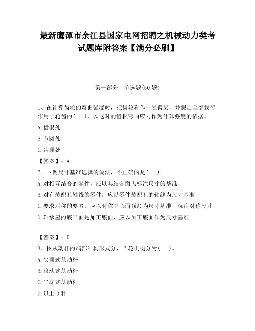 最新鹰潭市余江县国家电网招聘之机械动力类考试题库附答案【满分必刷】