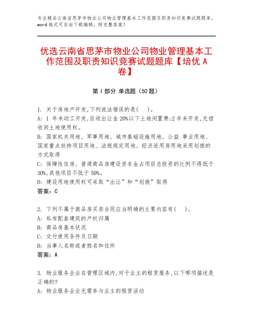 优选云南省思茅市物业公司物业管理基本工作范围及职责知识竞赛试题题库【培优A卷】