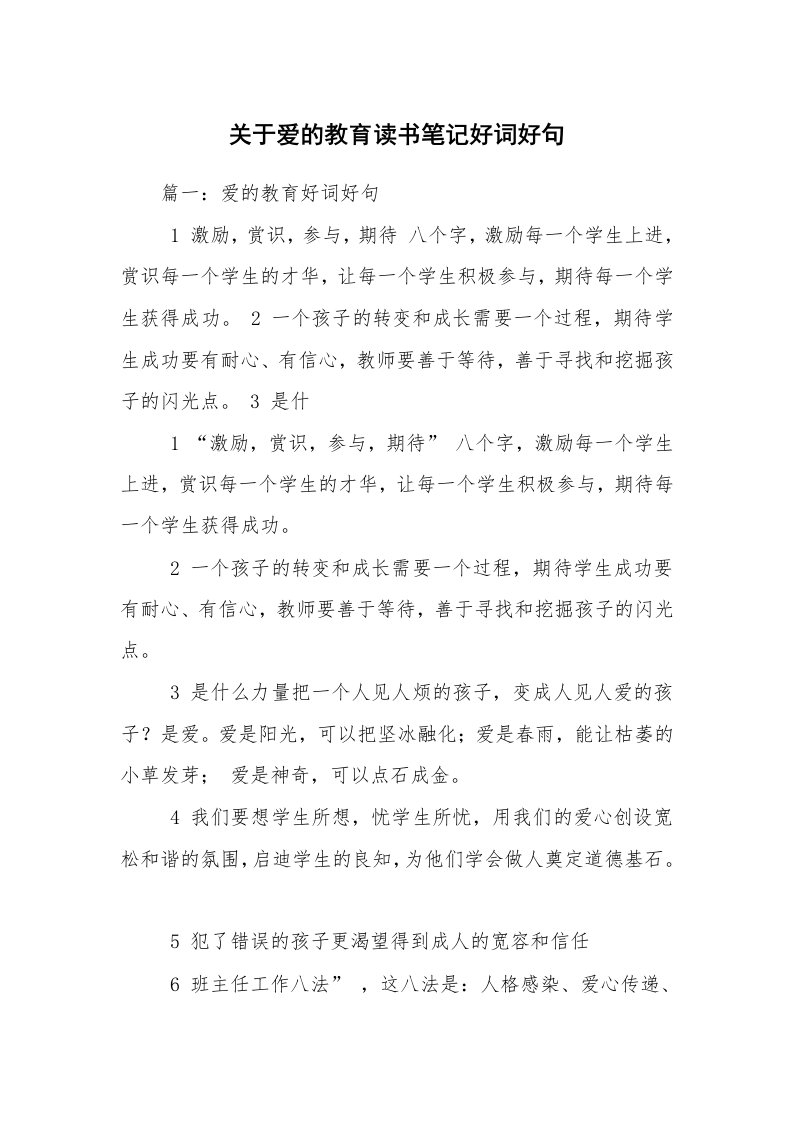 关于爱的教育读书笔记好词好句