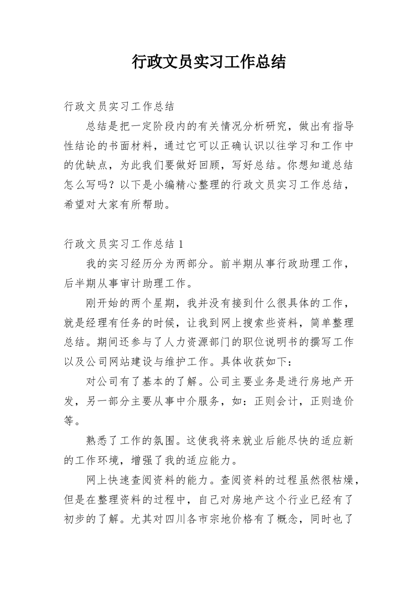 行政文员实习工作总结_11