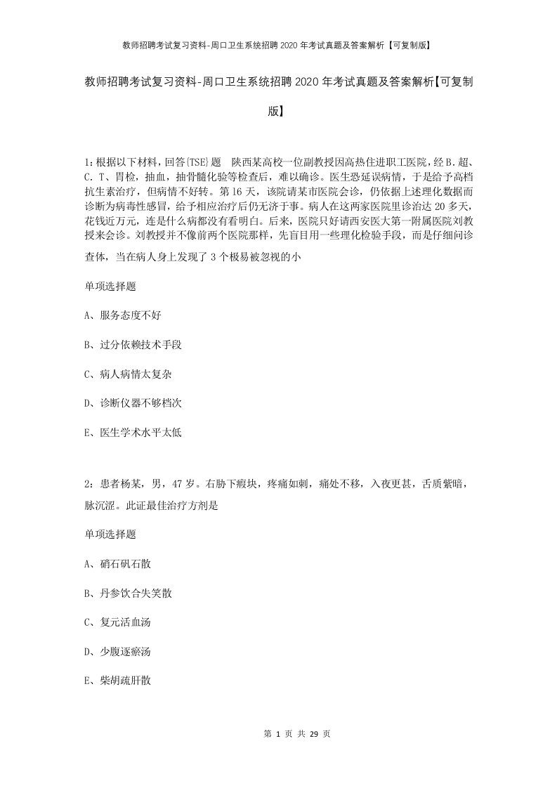 教师招聘考试复习资料-周口卫生系统招聘2020年考试真题及答案解析可复制版_1