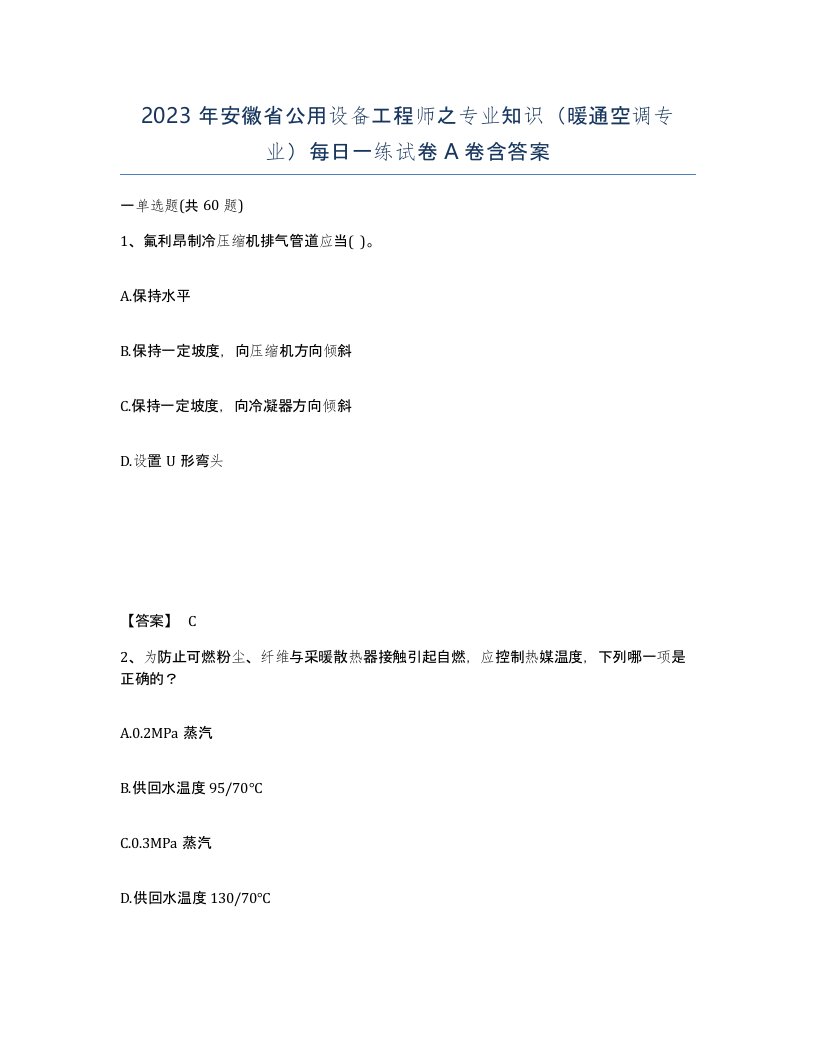 2023年安徽省公用设备工程师之专业知识暖通空调专业每日一练试卷A卷含答案