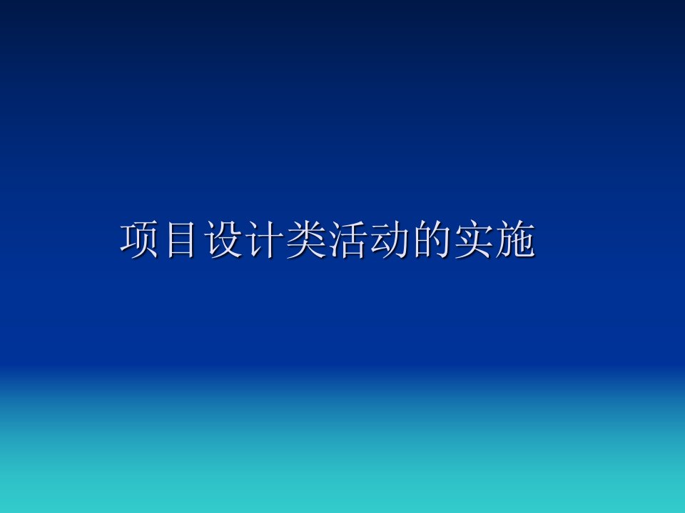 通用版高一综合实践