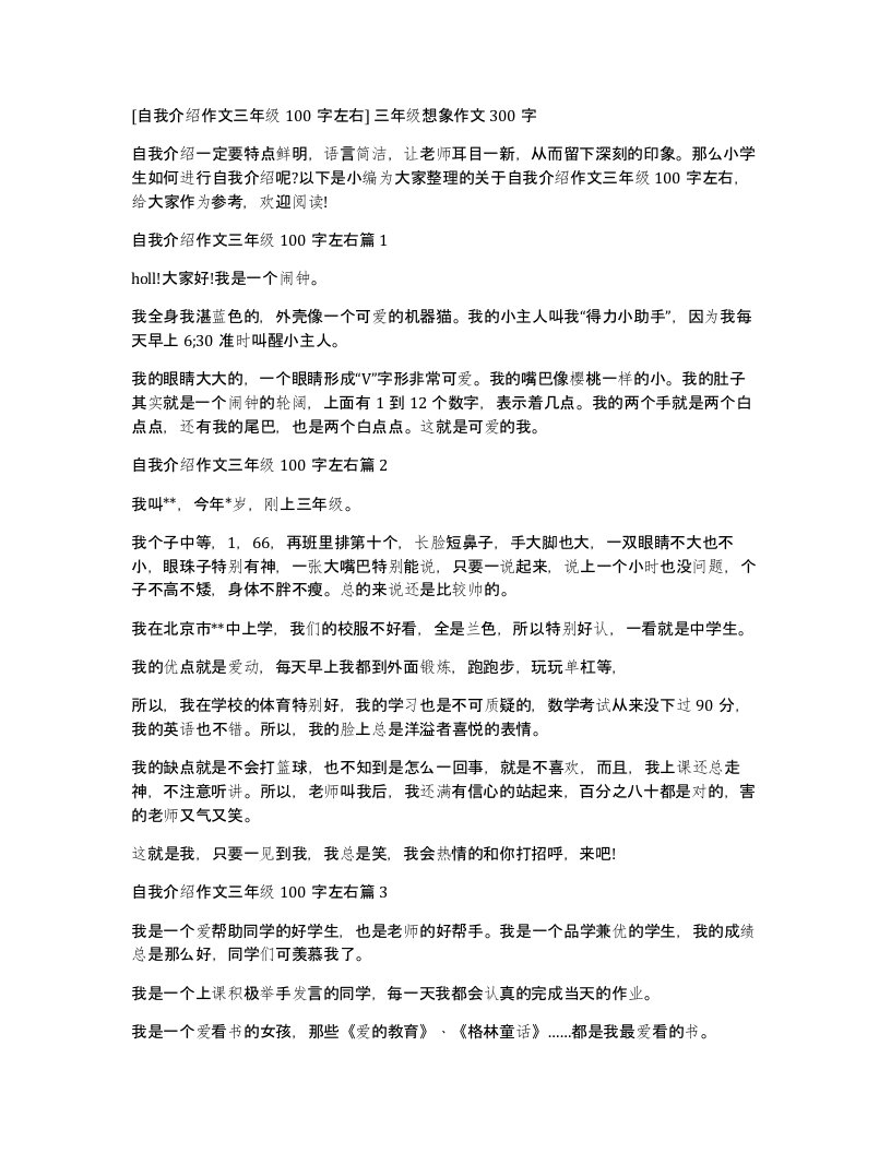 自我介绍作文三年级100字左右三年级想象作文300字