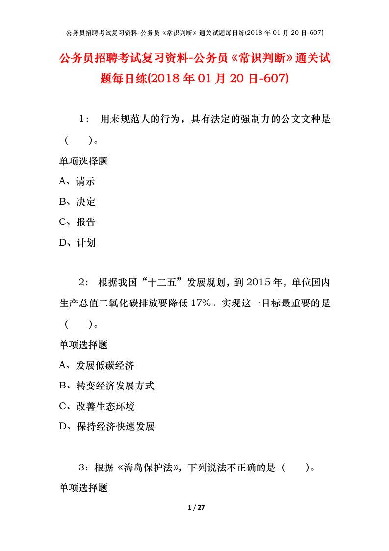 公务员招聘考试复习资料-公务员常识判断通关试题每日练2018年01月20日-607