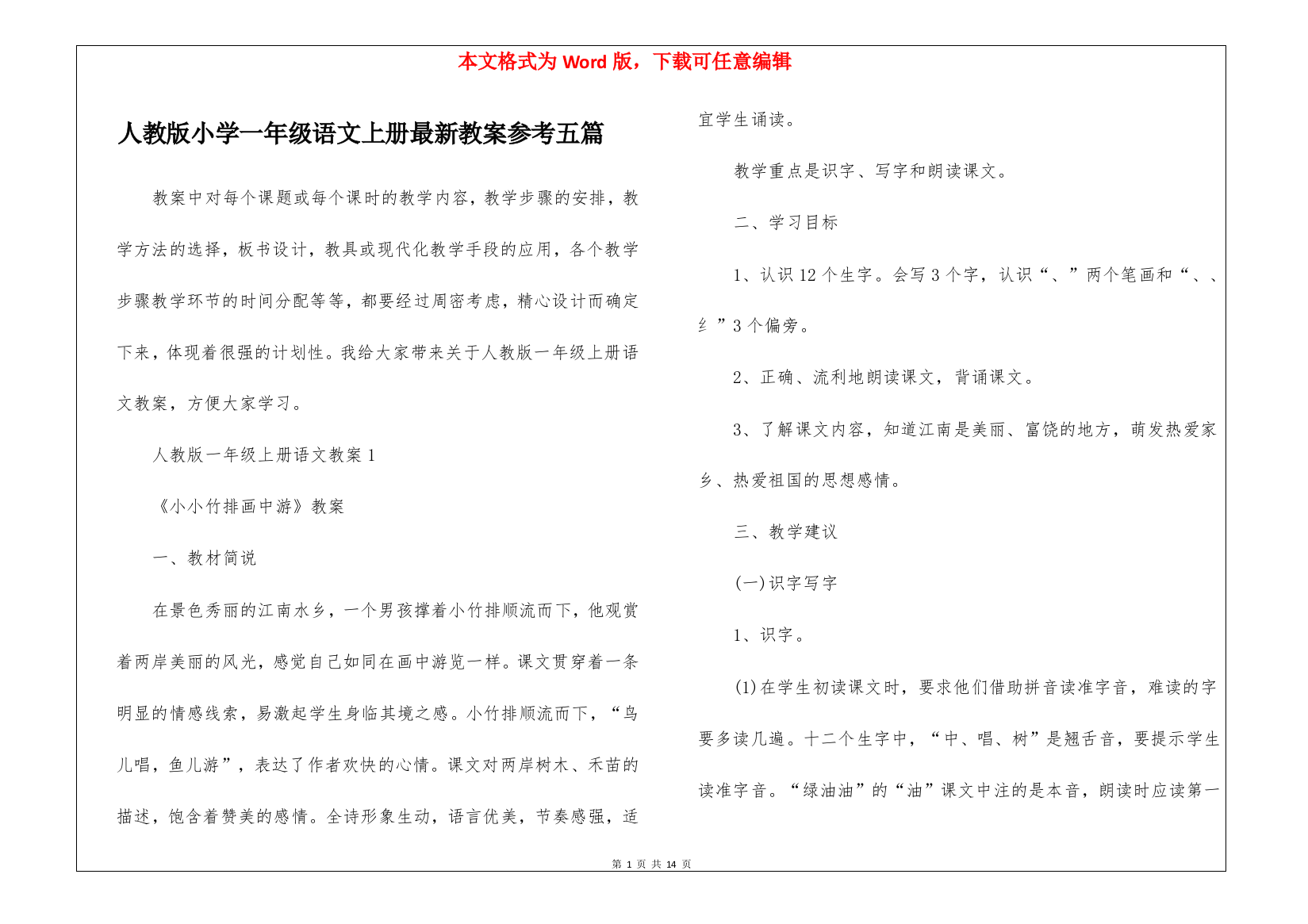 人教版小学一年级语文上册最新教案参考五篇