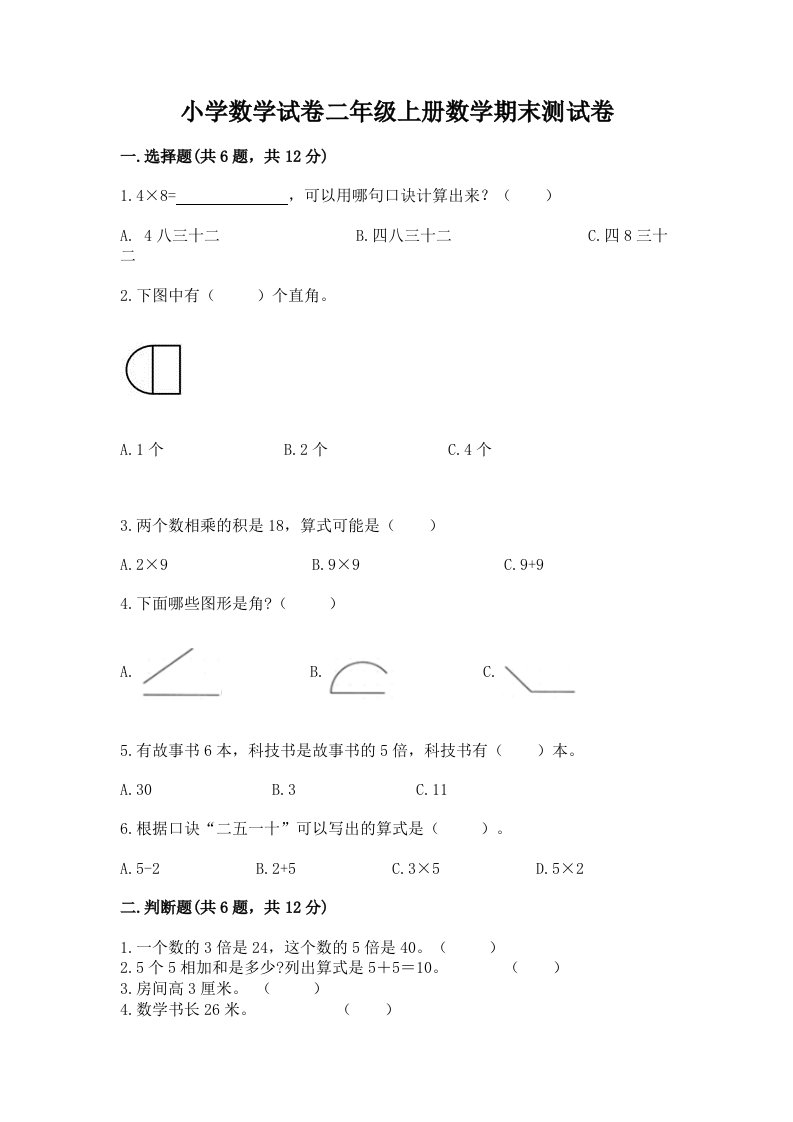 小学数学试卷二年级上册数学期末测试卷精品（历年真题）