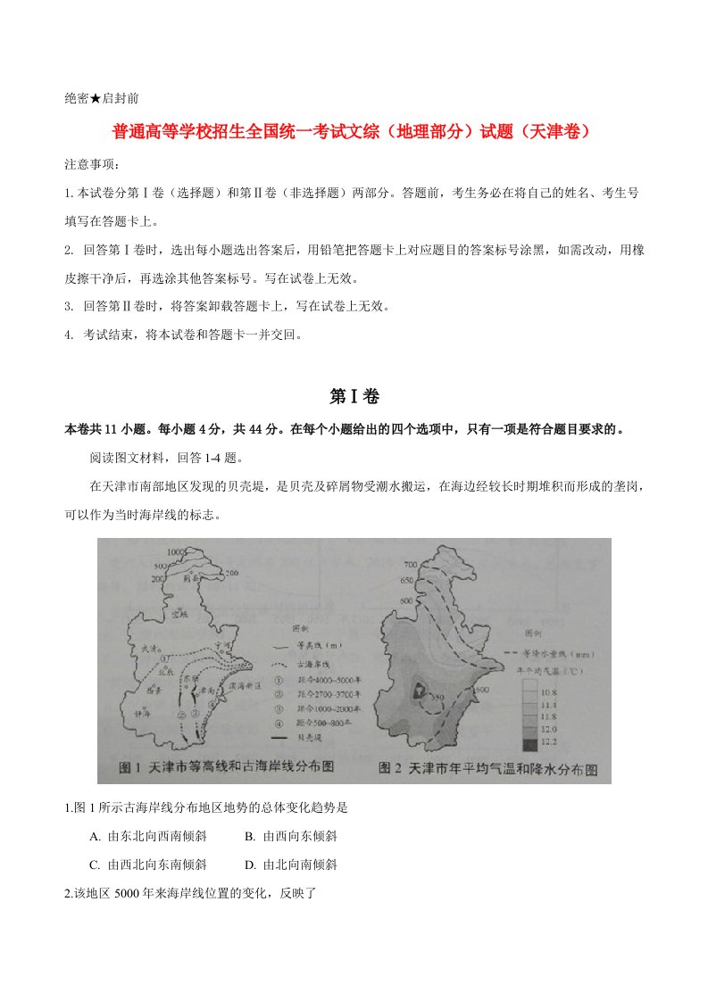 普通高等学校招生全国统一考试文综（地理部分）试题（天津卷，正式版解析）