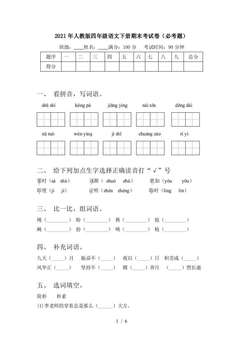 2021年人教版四年级语文下册期末考试卷(必考题)