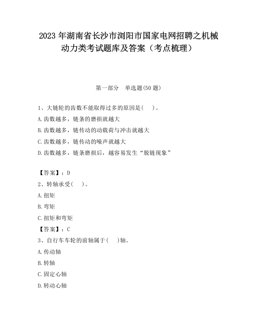 2023年湖南省长沙市浏阳市国家电网招聘之机械动力类考试题库及答案（考点梳理）