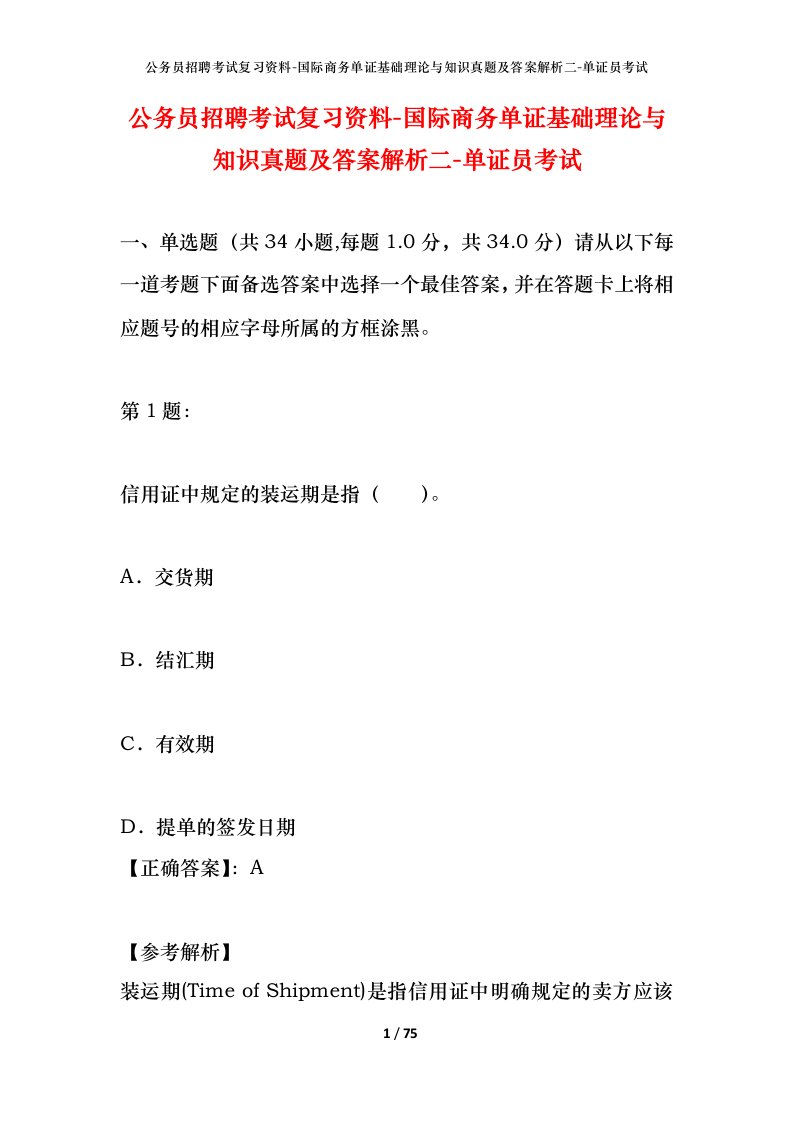 公务员招聘考试复习资料-国际商务单证基础理论与知识真题及答案解析二-单证员考试