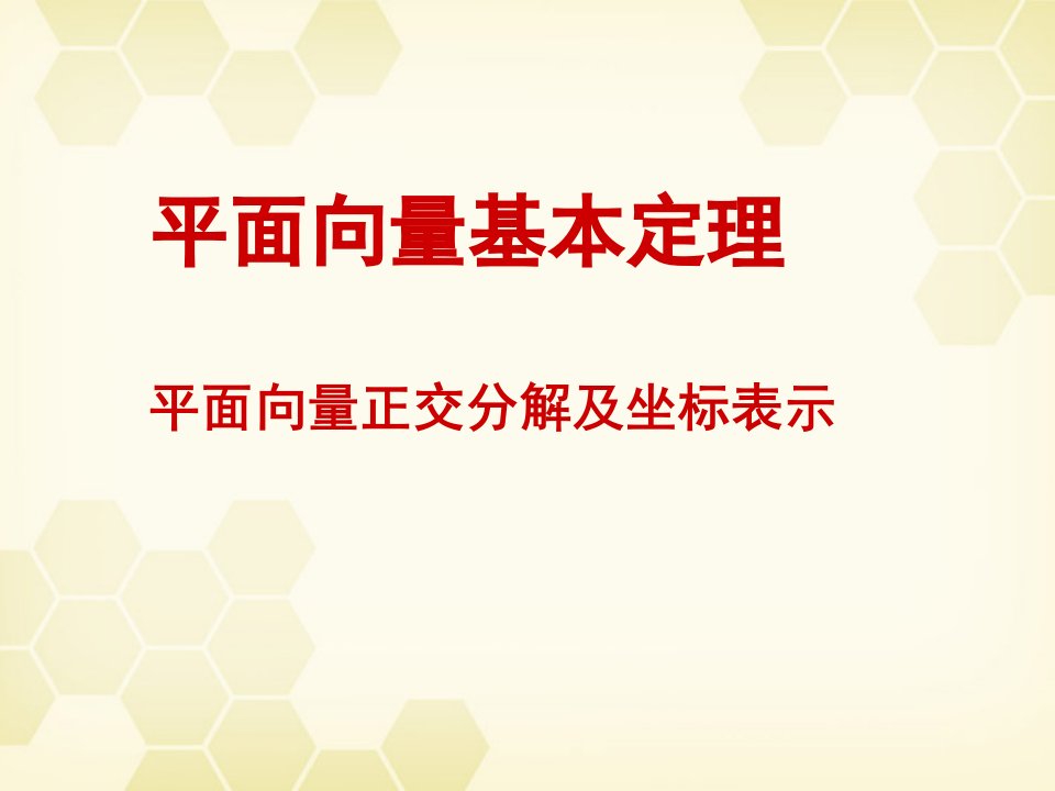 平面向量基本定理课件