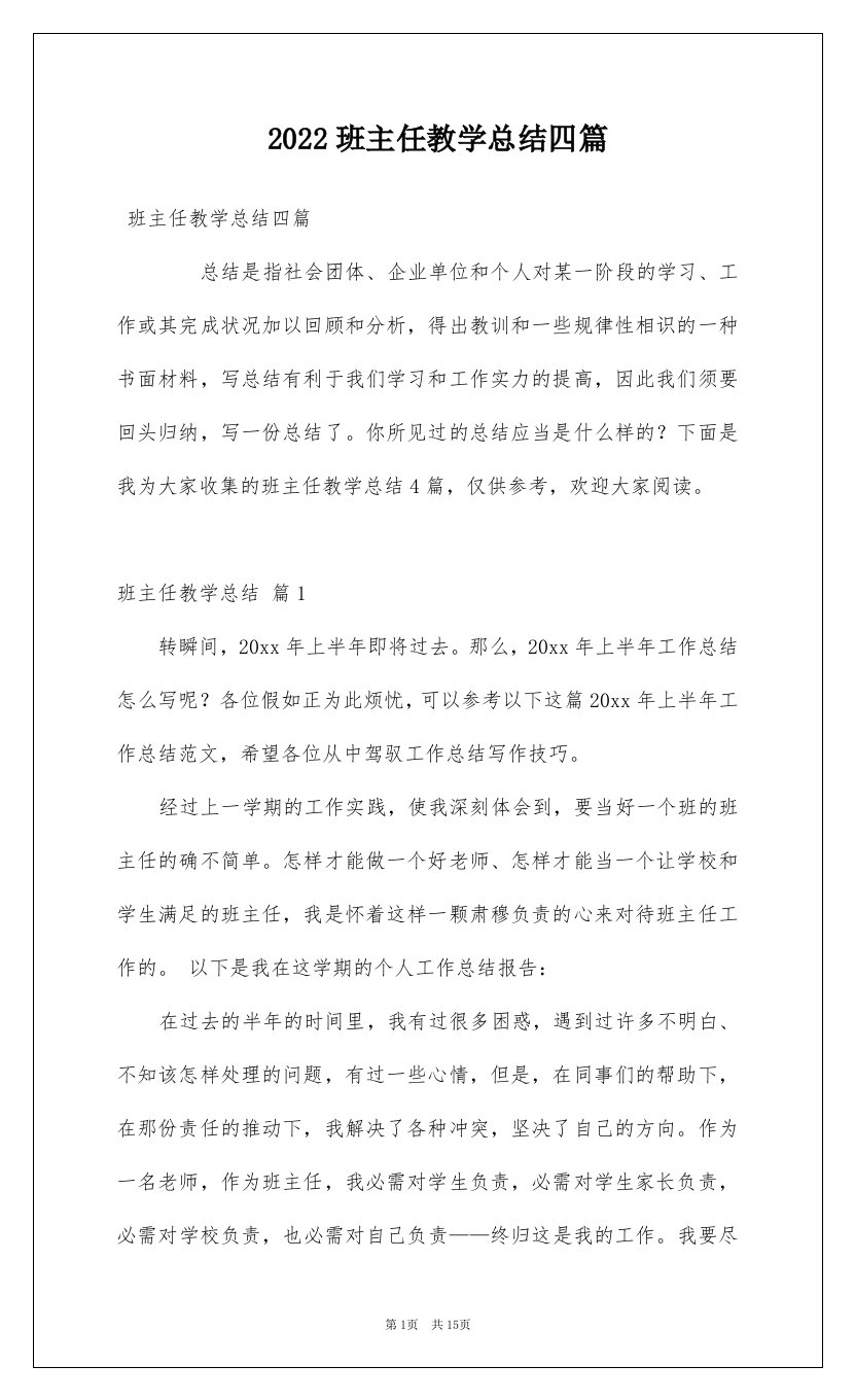 2022班主任教学总结四篇