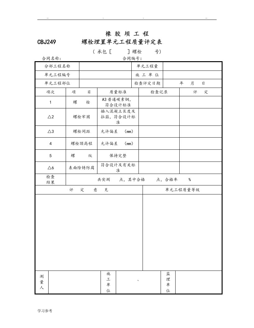 橡胶坝质量检验评定表