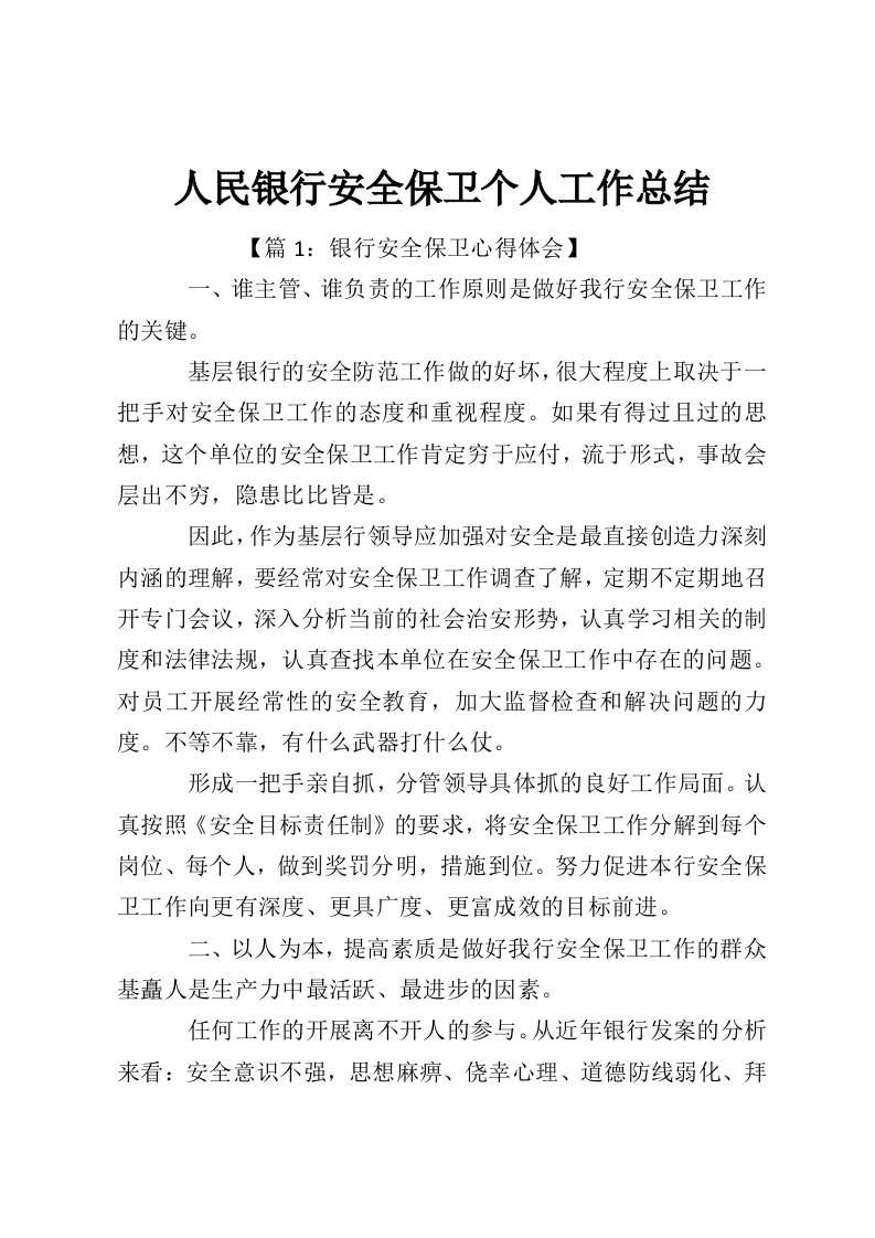 人民银行安全保卫个人工作总结