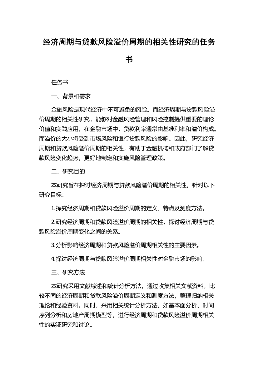 经济周期与贷款风险溢价周期的相关性研究的任务书