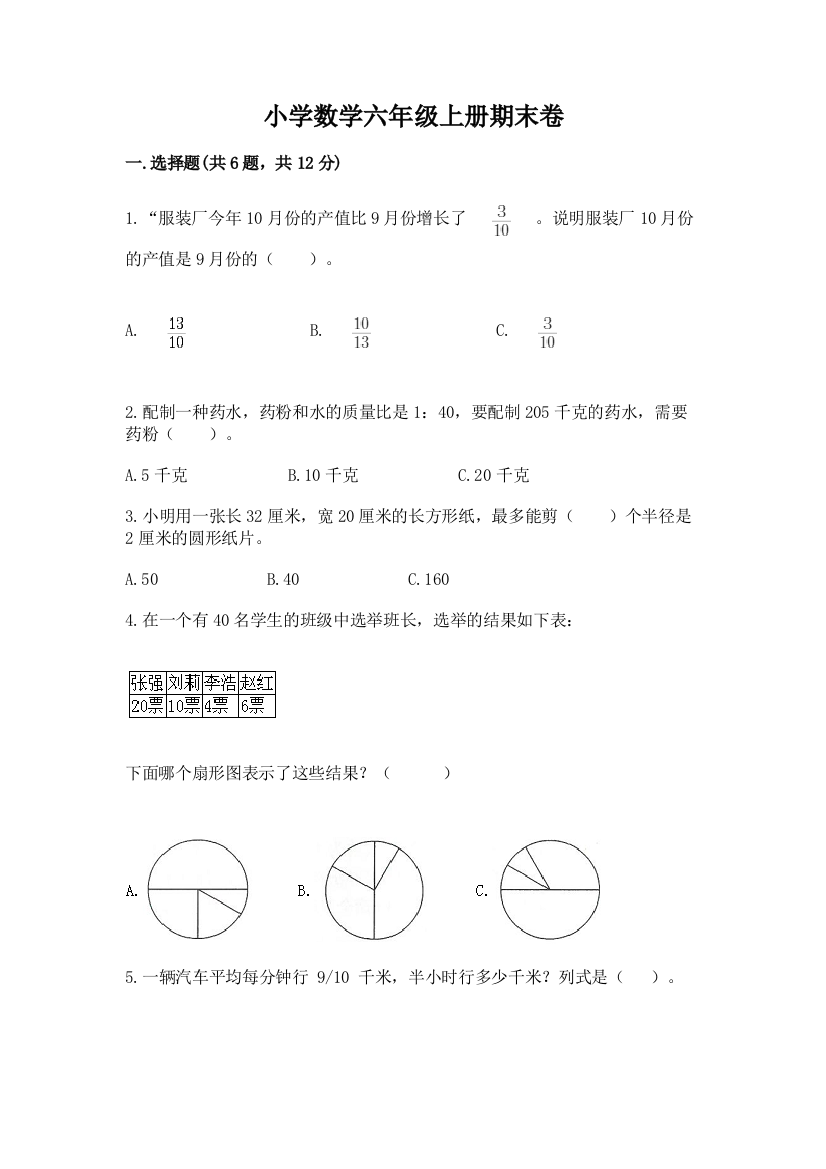 小学数学六年级上册期末卷【精练】