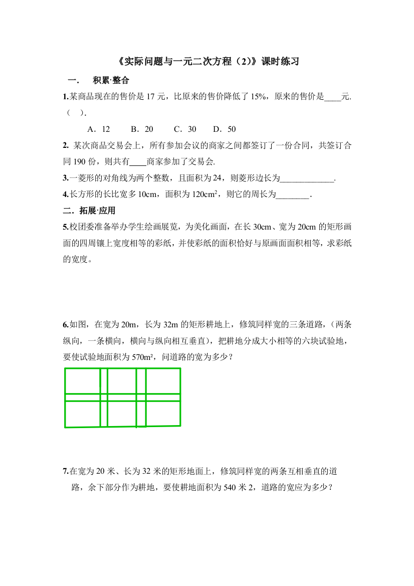 【小学中学教育精选】《实际问题与一元二次方程（2）》课时练习