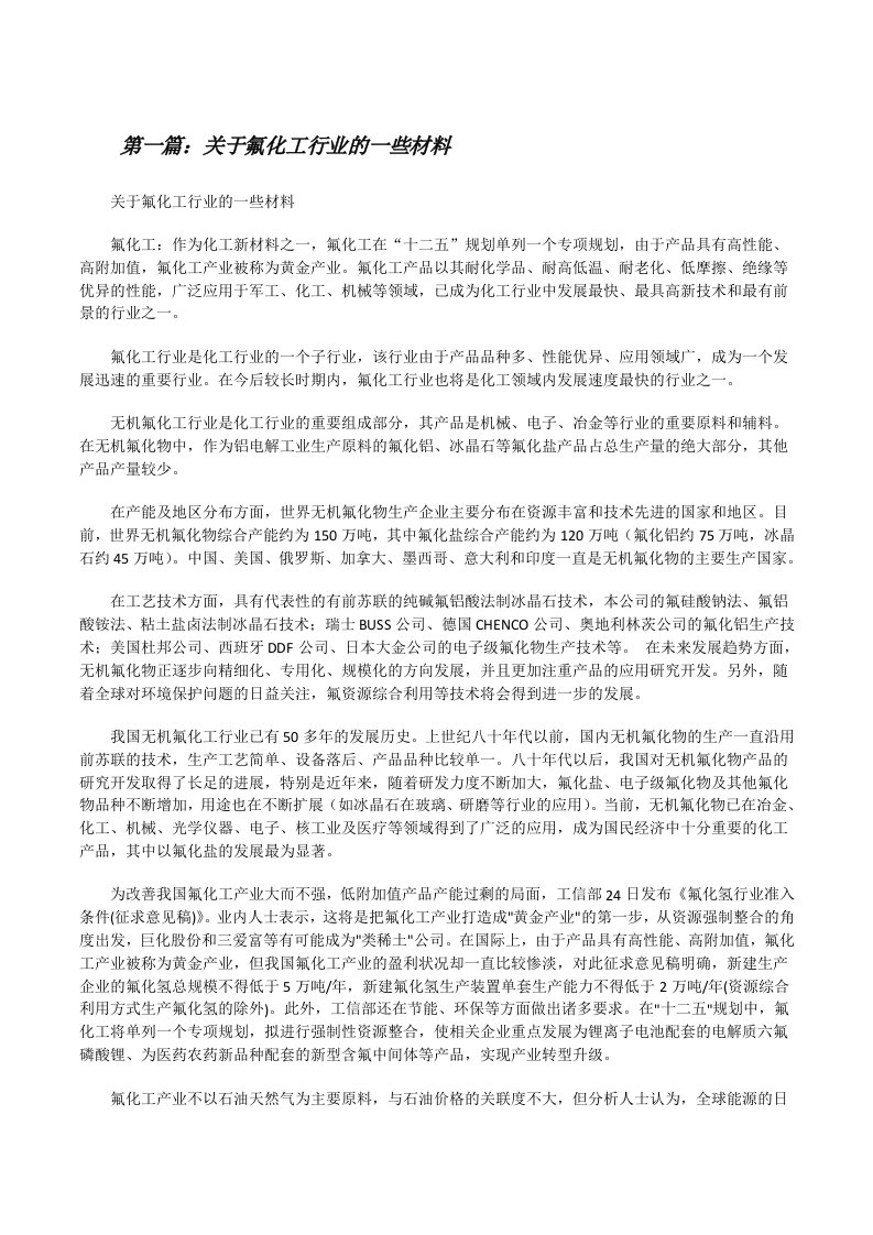 关于氟化工行业的一些材料[修改版]