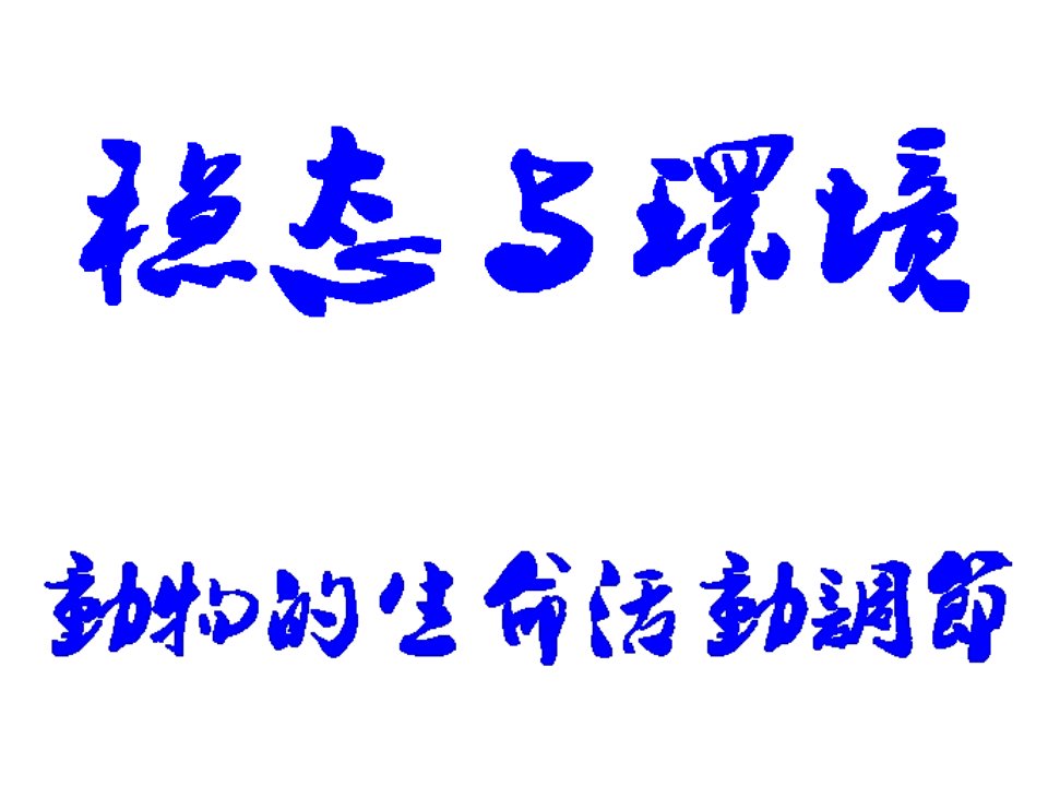 高二生物必修三期末复习课件