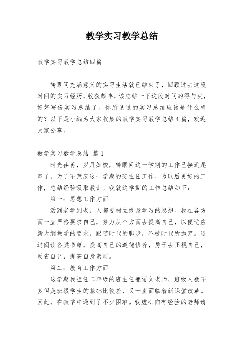 教学实习教学总结_11