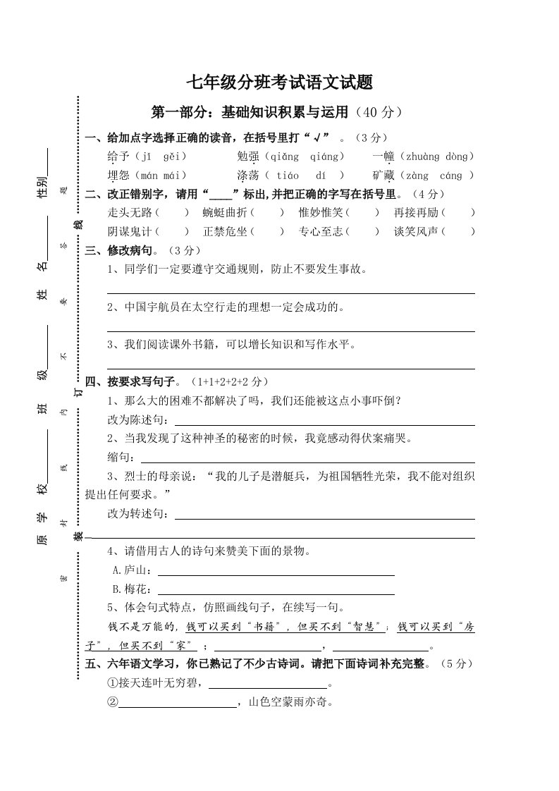 七年级分班考试语文、数学试题