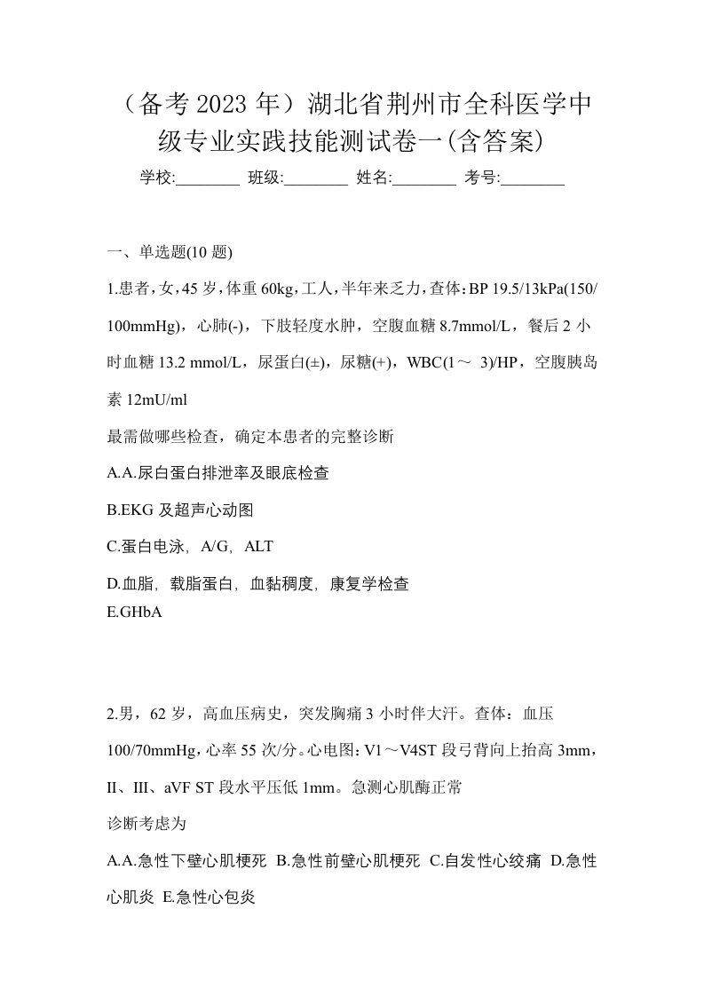 备考2023年湖北省荆州市全科医学中级专业实践技能测试卷一含答案