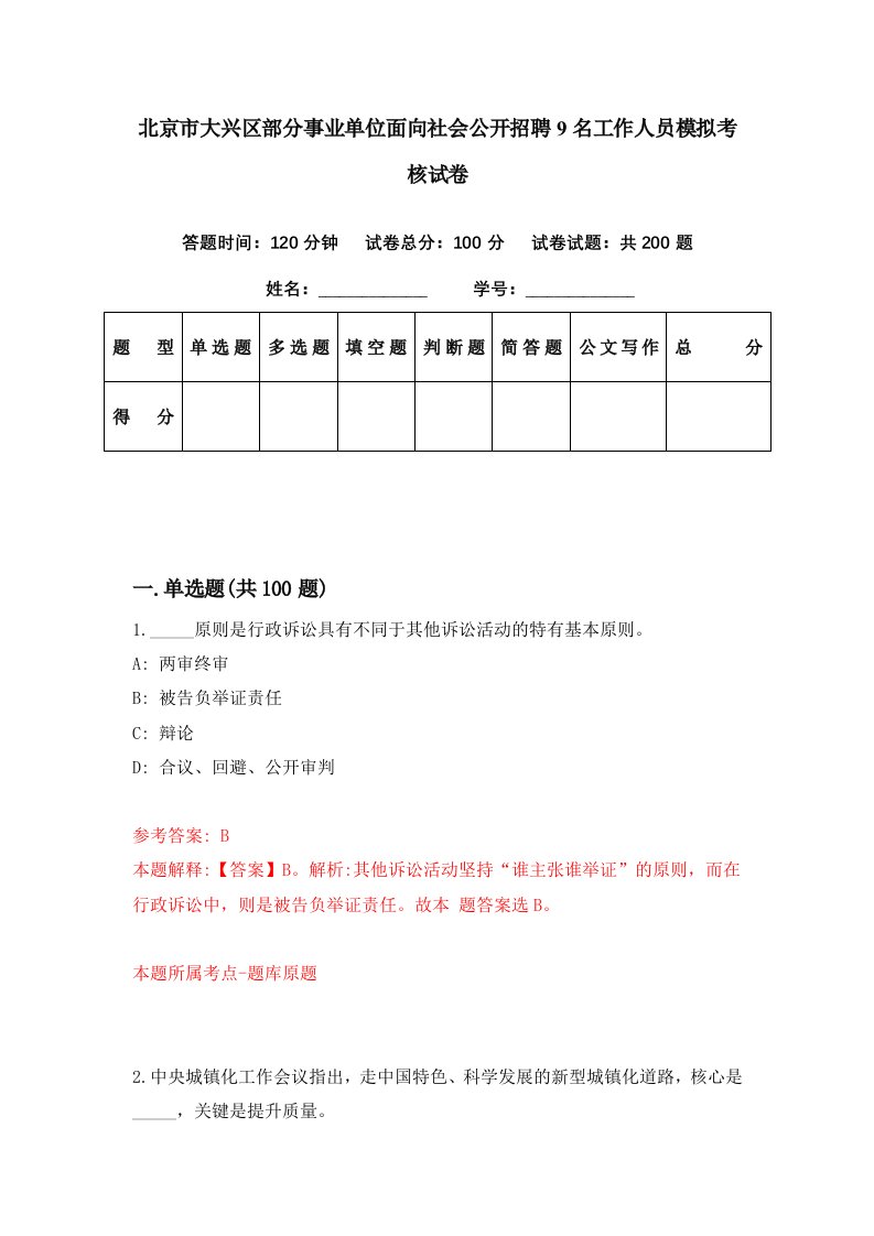 北京市大兴区部分事业单位面向社会公开招聘9名工作人员模拟考核试卷7