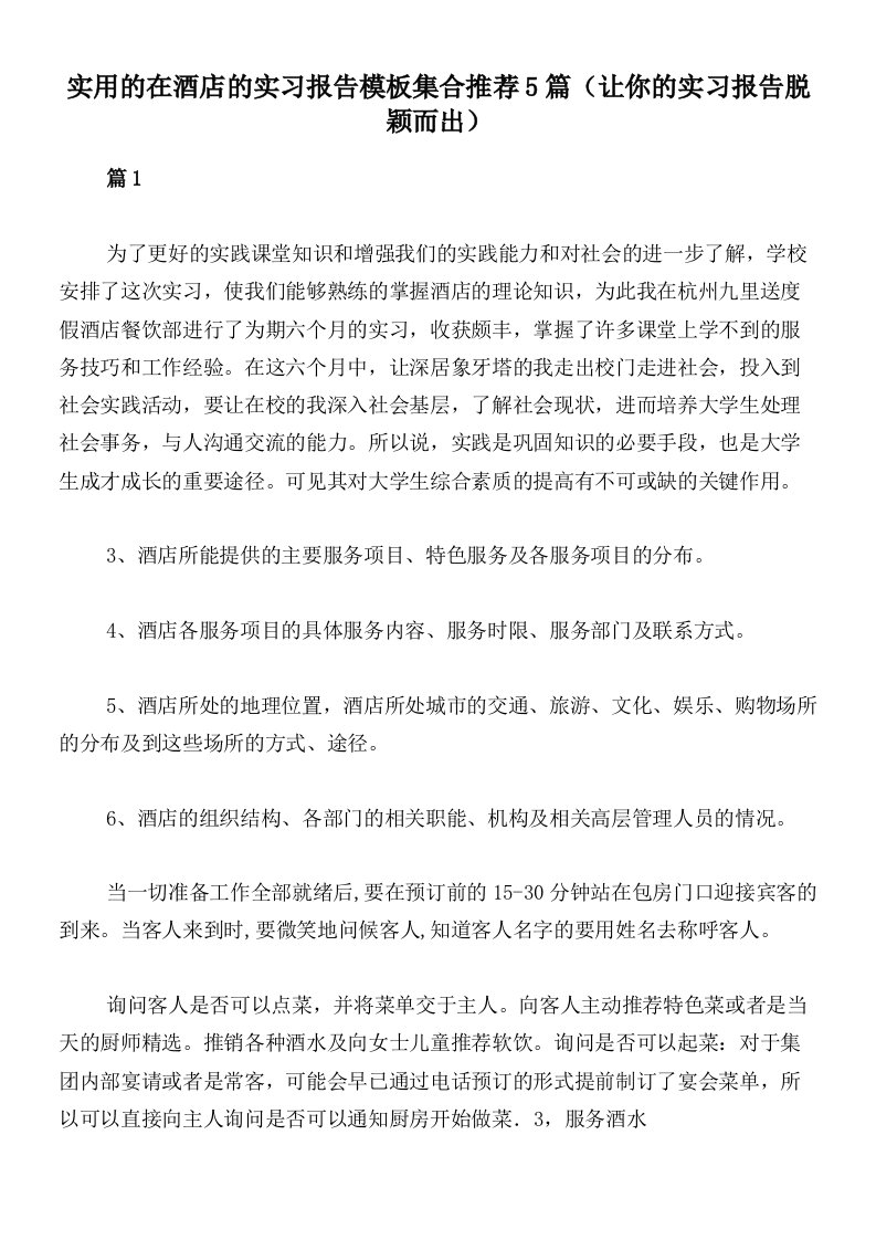 实用的在酒店的实习报告模板集合推荐5篇（让你的实习报告脱颖而出）