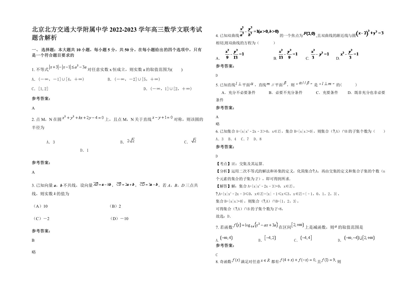 北京北方交通大学附属中学2022-2023学年高三数学文联考试题含解析