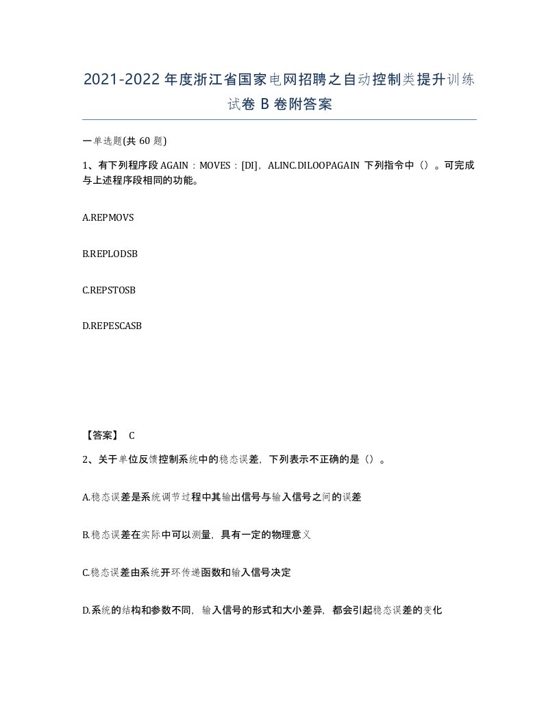 2021-2022年度浙江省国家电网招聘之自动控制类提升训练试卷B卷附答案