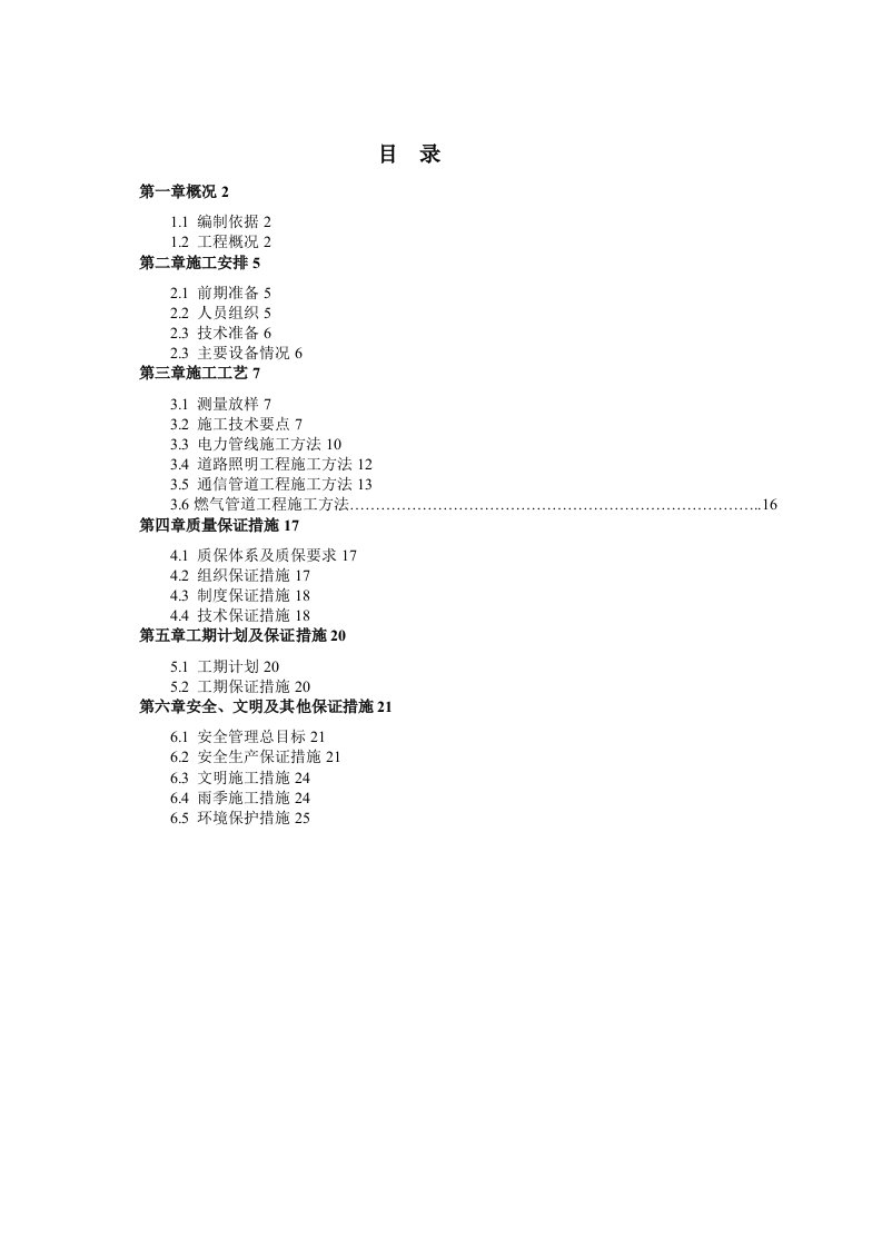 市政道路电力照明通信管道工程施工方案