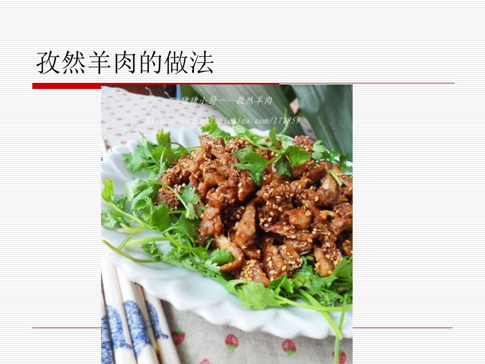 孜然羊肉的做法