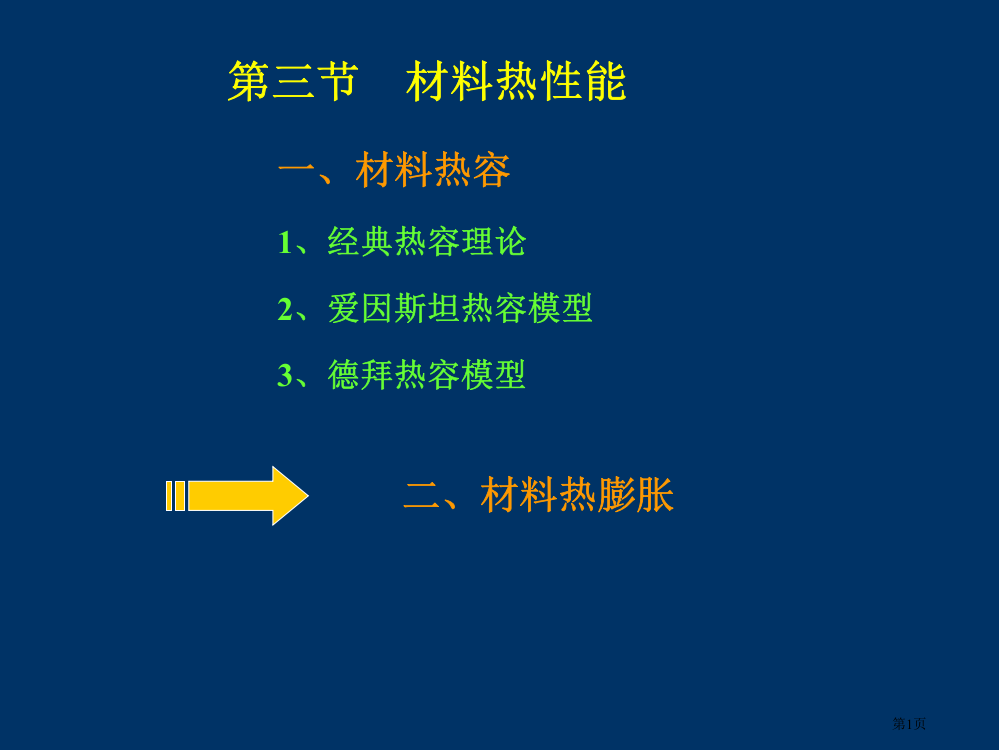 材料科学与技术讲义材料的热性质与光性质市公开课一等奖省赛课微课金奖PPT课件