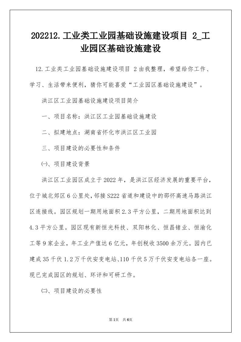 202212.工业类工业园基础设施建设项目2_工业园区基础设施建设