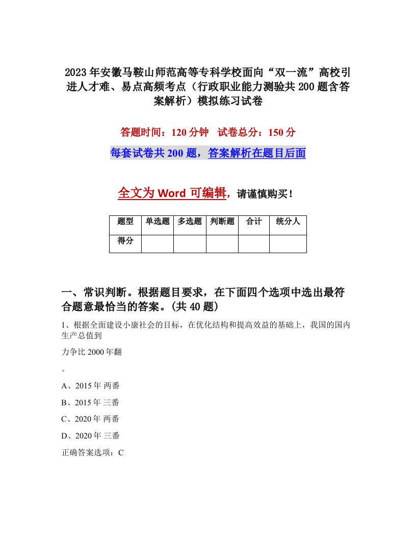 2023年安徽马鞍山师范高等专科学校面向双一流高校引进人才难易点高频考点行政职业能力测验共200题含答案解析模拟练习试卷