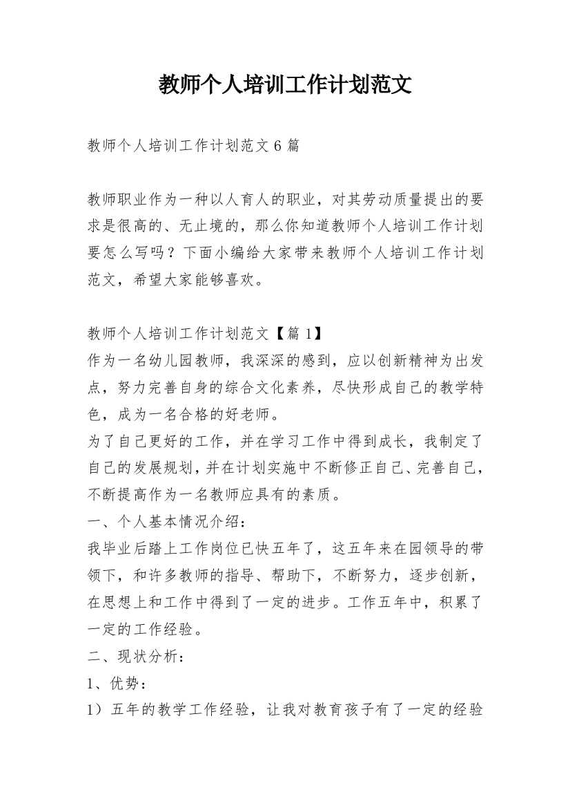 教师个人培训工作计划范文