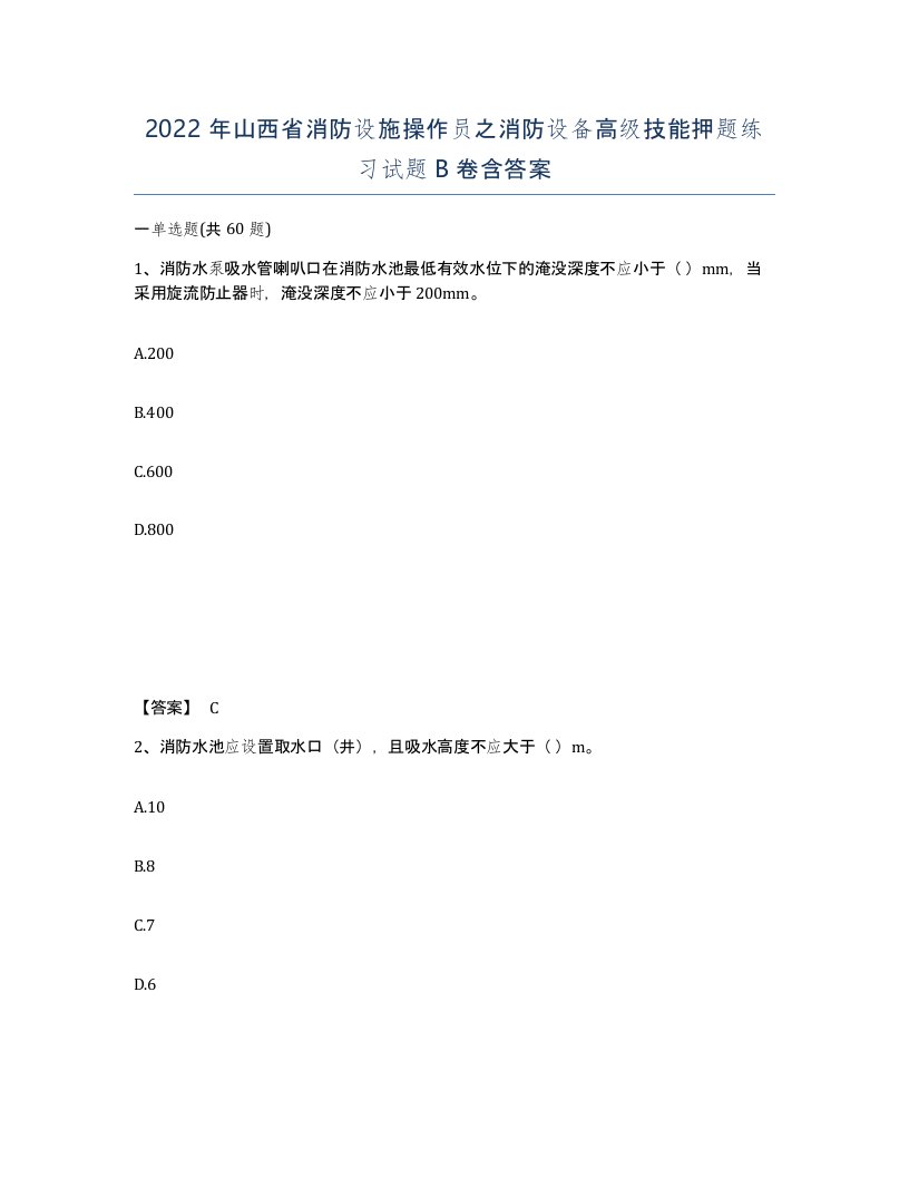 2022年山西省消防设施操作员之消防设备高级技能押题练习试题B卷含答案