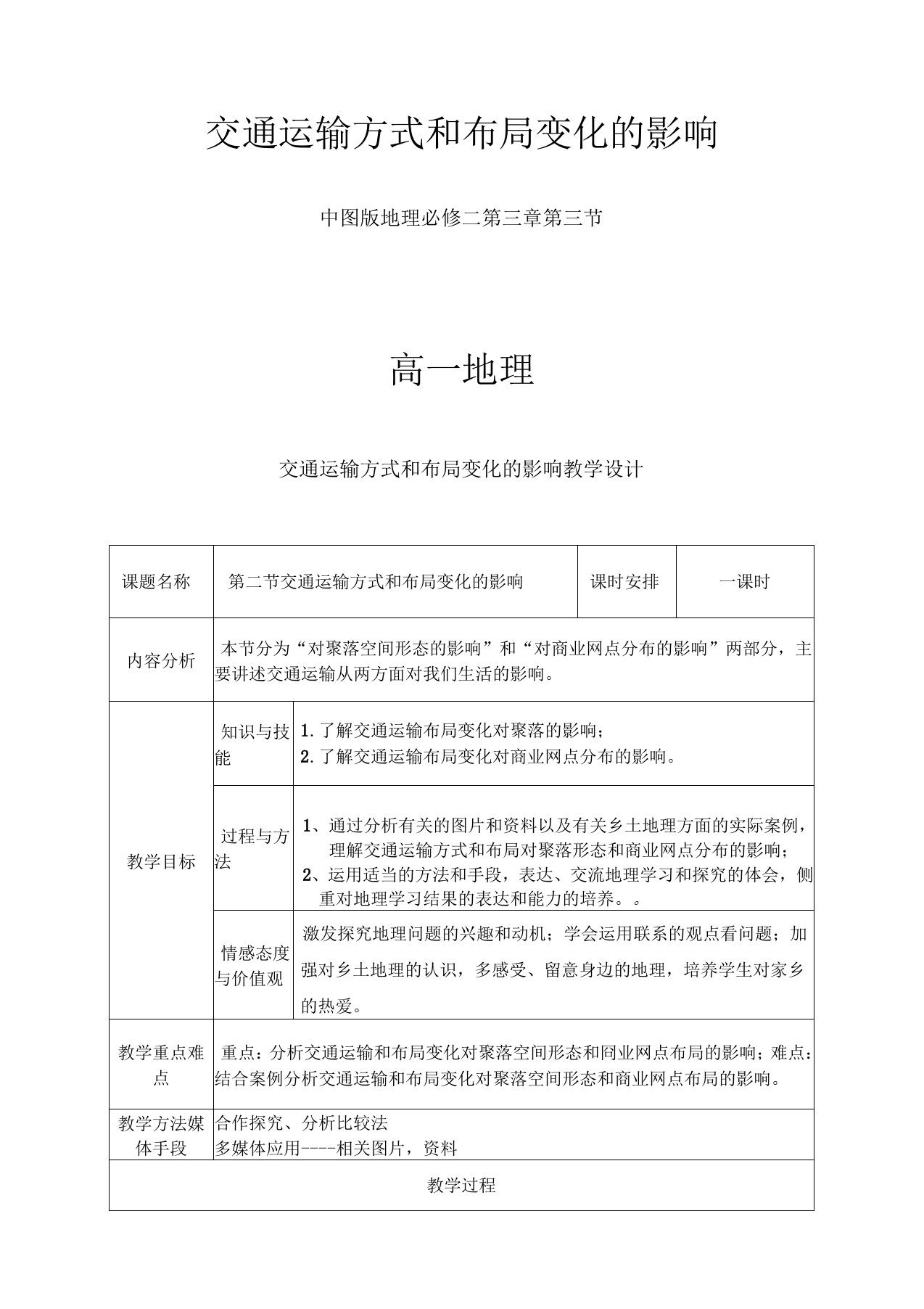 人教版高中地理必修二交通运输方式和布局变化的影响教案