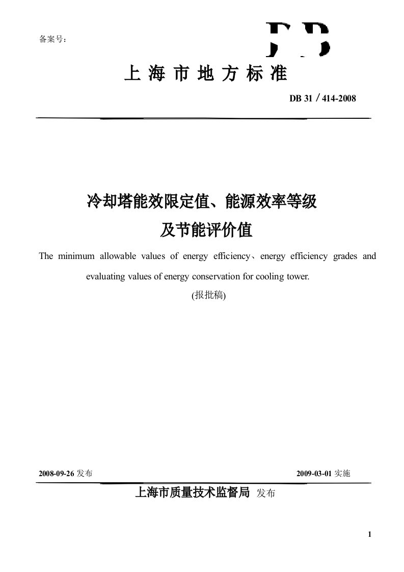 上海市地方标准《冷却塔能效限定值、能源效率等级及节能评价值》讲解