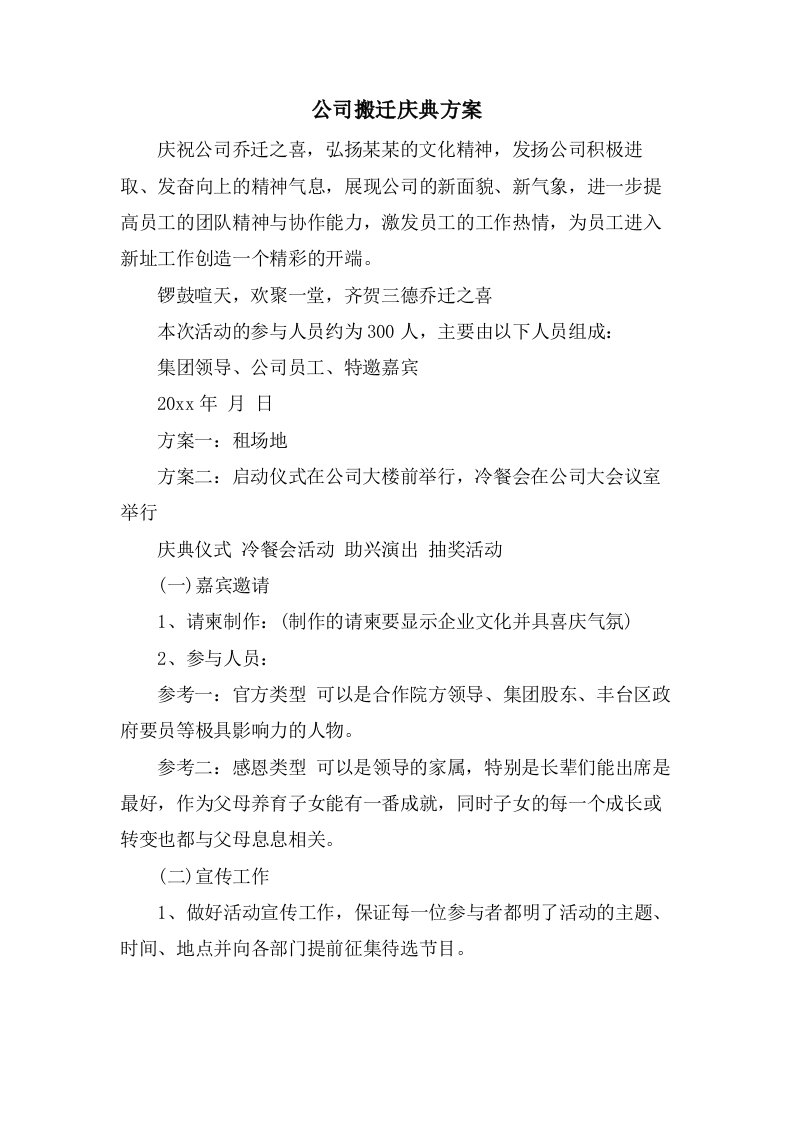 公司搬迁庆典方案