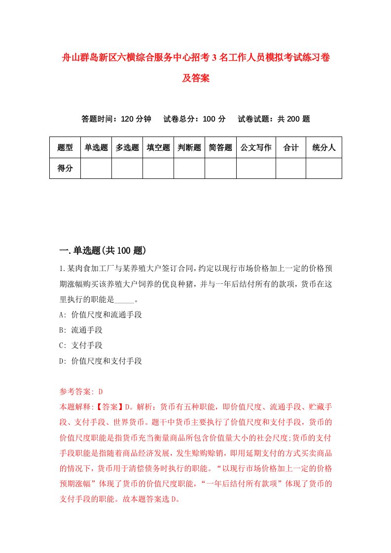 舟山群岛新区六横综合服务中心招考3名工作人员模拟考试练习卷及答案第3套