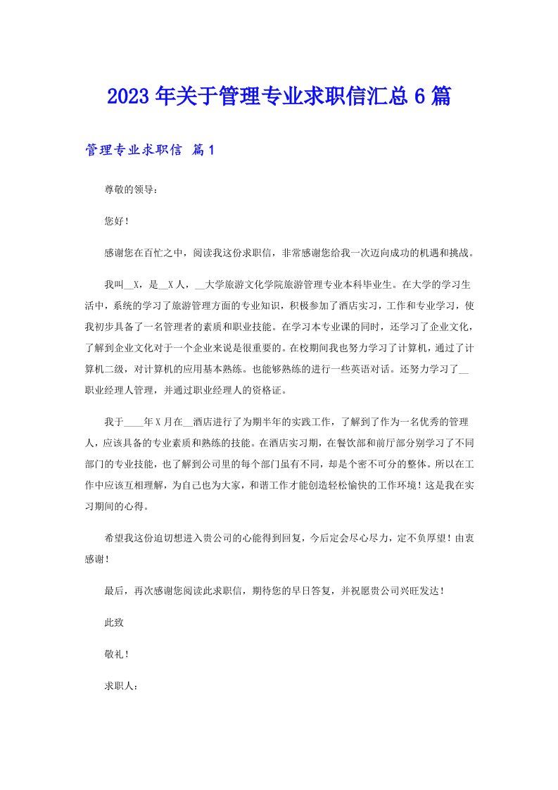 关于管理专业求职信汇总6篇